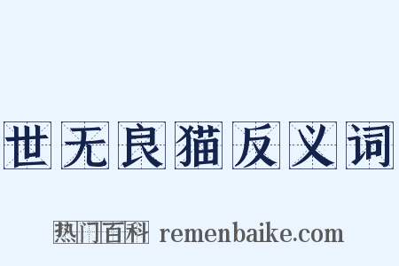 世无良猫反义词是什么意思的图片